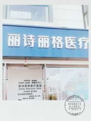 -联合丽格·张菡丽格医疗美容