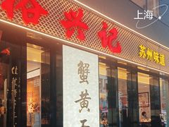 -裕兴记•蟹黄面馆(人民广场店)