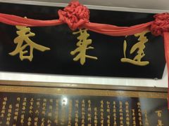 -蓬莱春(芝罘店)