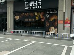 -原麦山丘(天虹店)