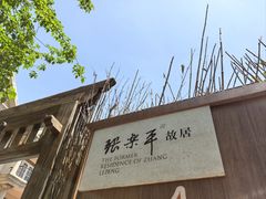 -张乐平故居