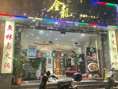门面-金龙·打边炉(武进路店)