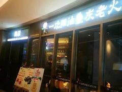 -锅说大脸毛肚重庆老火锅(佐阾店)