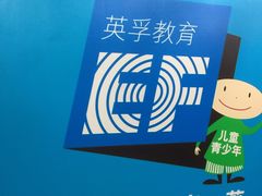 -英孚教育青少儿(爱山广场中心)