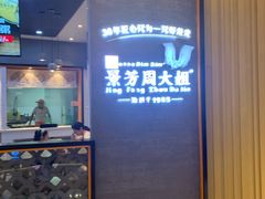 门面-景芳周大姐(国大城市广场店)