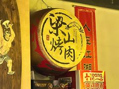 -梁山烤肉(李逵店)