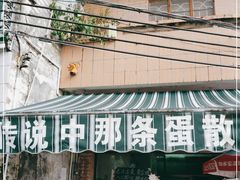 门面-传说中那条蛋散