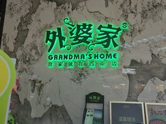 -外婆家(西红门荟聚购物中心店)