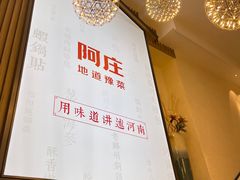 -阿庄新豫菜(航海东路店)