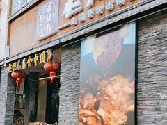 门面-印象老灶台三下锅·湘西本土原味菜(天门山索道店)
