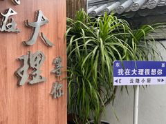 -云隐小厨·传统大理美食(复兴路店)