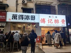 门面-傅强排骨(成都总店)