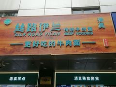 -丝路伊兰·兰州牛肉面(牛街总店)