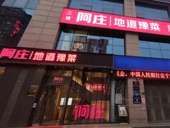 门面-阿庄新豫菜(航海东路店)