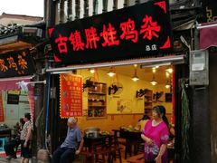门面-胖娃古镇鸡杂(磁器口总店)
