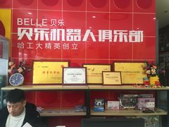 -贝乐乐高机器人教育(南环汇邻广场校区)