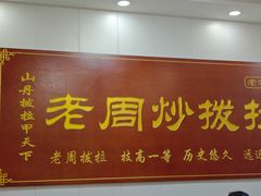 -老周炒拨拉(甘州总店)