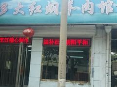 门面-多多大红焖羊肉馆