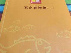 -滋味烤鱼(祥和里店)