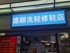 -德顺修鞋洗鞋修包店(赤峰路地铁站店)