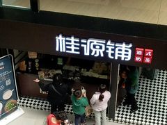 -桂源铺(亚新广场店)