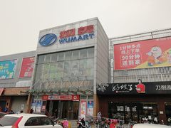 -物美超市(通州果园店)