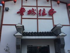 -鲁城往事(游客中心店)