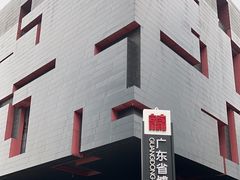 -广东省博物馆
