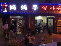 门面-妈妈手(山大总店)