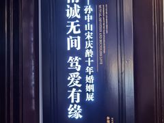 -上海孙中山故居纪念馆