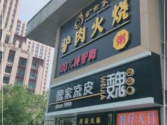 门面-驴世家驴肉火烧·凉皮·胡辣汤(五道口店)
