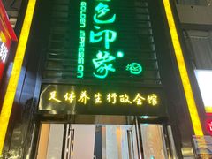 -金色印象·HiFi影音·按摩足疗PLUS(黄泥磅店)