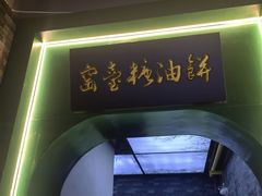 -黑窑厂糖油饼烤鸭·清真菜(旗舰店)