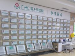 -广州仁爱天河医院体检中心