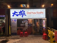 -大雄寿司(中华广场店)