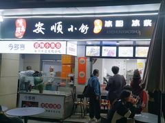 -夏食光安顺小舒冰粉冰浆(甲秀楼店)