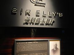 -SIR ELLY'S 艾利爵士餐厅