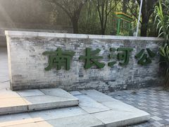 -南长河公园