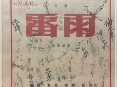 -北京人艺戏剧博物馆