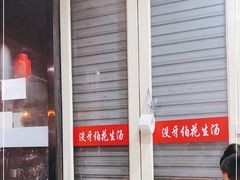 -没牙伯花生汤店(老药洲店)