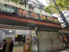 -杨招娣糕点(装驾桥巷店)