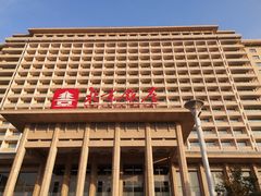 -北京饭店