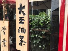 门面-大王油茶(二厂文创公园店)