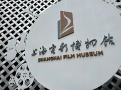 -上海电影博物馆