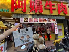 -阿娟牛肉丸·手打牛肉丸·现做现卖