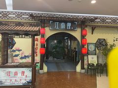 -江南俚(云蝠大厦店)