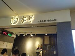 门面-雾鲜(KKMALL店)