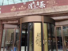 -西藏饭店·亚克·食光自助餐厅(文殊院店)