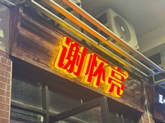-谢怀亮芝麻茶