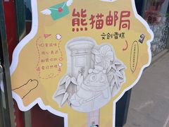 -熊猫邮局(少城店)